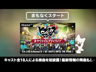 Hypnosis mic division rap battle 5th live abematv "six shots until the dome"