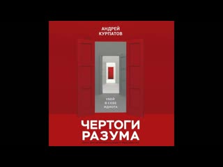 3 а курпатов чертоги разума убей в себе идиота