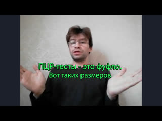 Пцр тесты это фуфло, как и вся официальная медицина