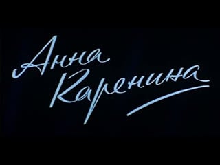 Anna karenina plisetskaya, godunov, tikhonov, vladimirov, 1974 плисецкая, анна каренина