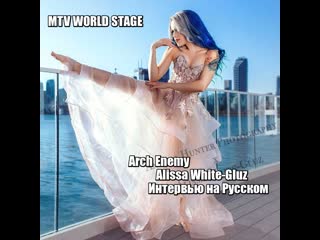 Arch enemy alissa white gluz интервью на русском