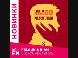 Felguk & bian like you always do