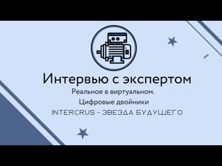 Реальное в виртуальном интервью с татьяной калининой