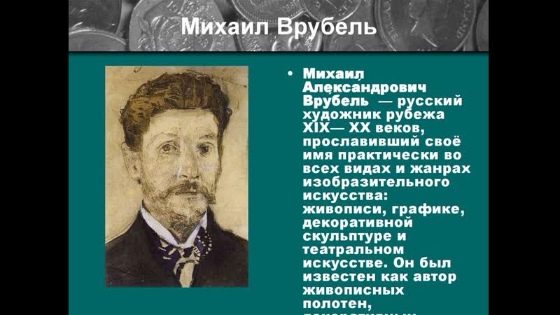 Передвижники михаил врубель (2022)