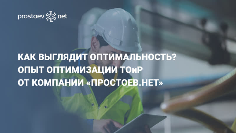 Как выглядит оптимальность? опыт оптимизации тоир от компании простоев нет rcm reliability