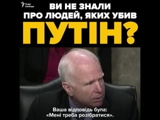 Ви не в курсі про тисячі людей, яких убив володимир путін? – маккейн на слуханнях у сенаті