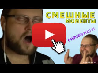 Нарезка смешных моментов с куплиновым! (kuplinov play)