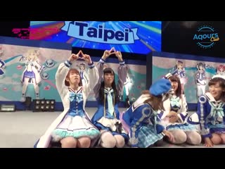 #28 aqours club | live & fan meeting азия ～landing action yeah!!～ в тайбэе | февраль 2018