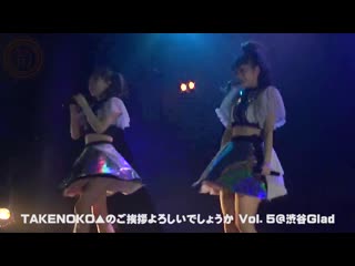 「takenoko▲nogo aisatsu yoroshideshouka」live eizou yuki ni odoreba