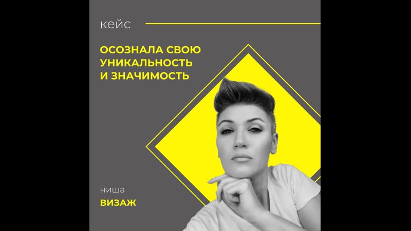 Осознала свою уникальность и значимость