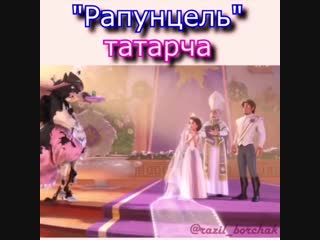 Мультфильм "рапунцель" (татарча)