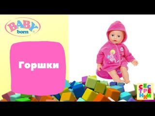Беби бон видео горшки кормление baby born