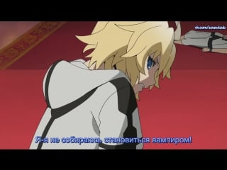 Owari no seraph | последний серафим 9 серия русские субтитры [soundsub]