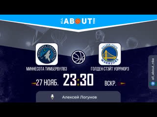 Нба 22/23 «миннесота тимбервулвз» – «голден стэйт уорриорз»