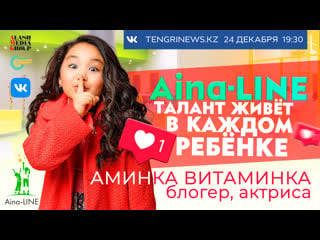 Аминка витаминка и ее мама в эфире aina line