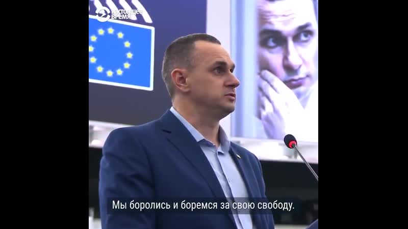 Речь олега сенцова в европарламенте