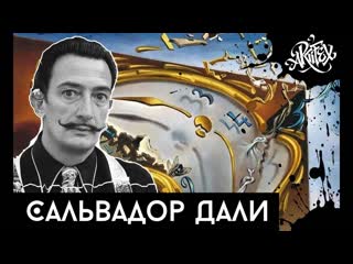 Сальвадор дали [art i facts]