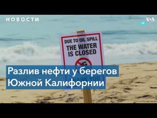 Утечка нефти в калифорнии закрыто почти 7 км побережья