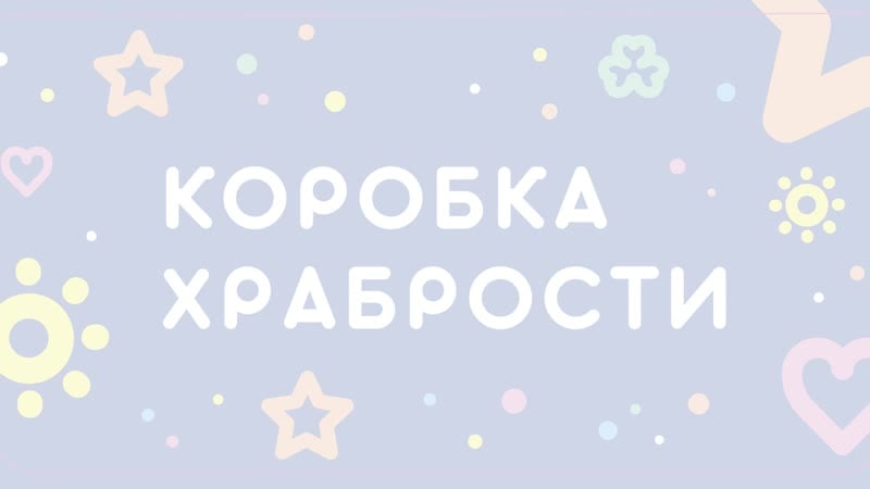 Коробка храбрости в городской больнице г кумертау