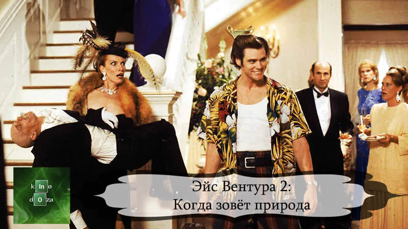 Эйс вентура 2 когда зовет природа (1995)