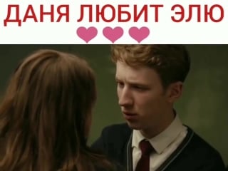 Даня любит элю ивановы