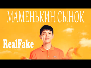 [realfake] маменькин сынок / mama boy (chu lian man ban pai)