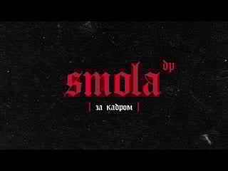 Smola / репетиции / backstage