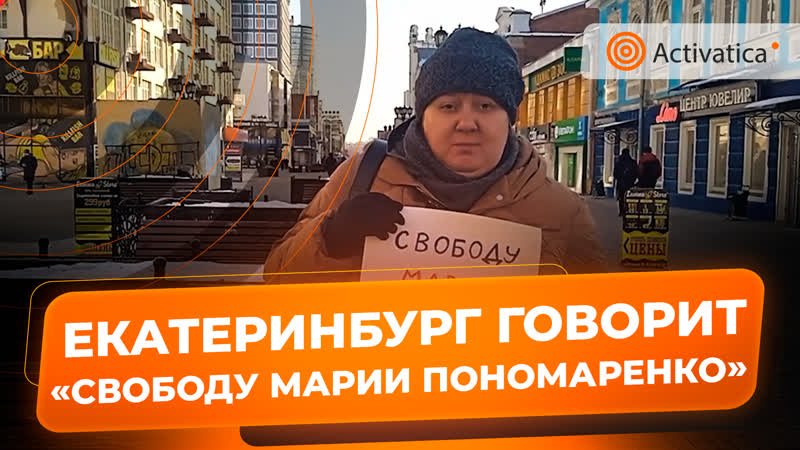 В екатеринбурге прошёл пикет в поддержку журналистки марии пономаренко