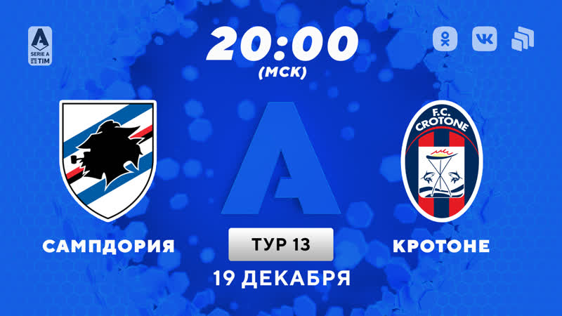 «сампдория» «кротоне»