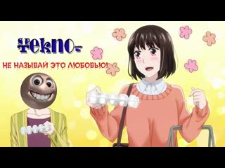 Koi to yobu ni wa kimochi warui /1