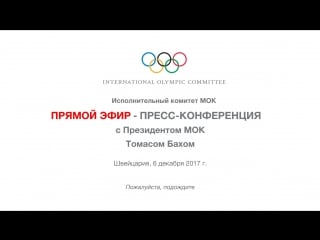 Пресс конференция с президентом мок томасом бахом live 6 декабря 2100 мск