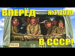 Ссср возрождается вперёд в ссср №7\2020