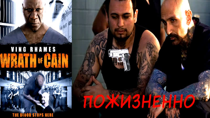 Пожизненно / гнев каина / the wrath of cain 2010 [ в ролях репер из банды crips nipsey hussle ] рус/169/
