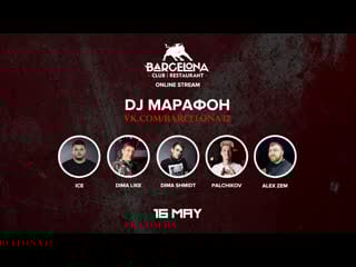 Dj марафон в barcelona club ice | dima like | dima shmidt | palchikov | alex zem