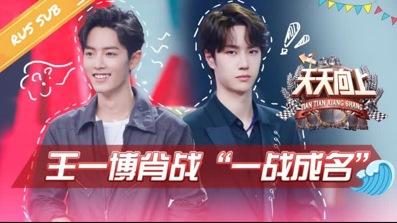 「rus sub」190728 «day day up» | ван ибо × сяо чжань | fsg black on black