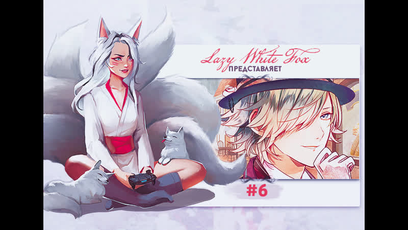 Ozmafia #6 [хитрый кирие]