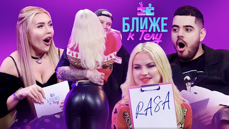 Шоу "ближе к телу" 1 выпуск