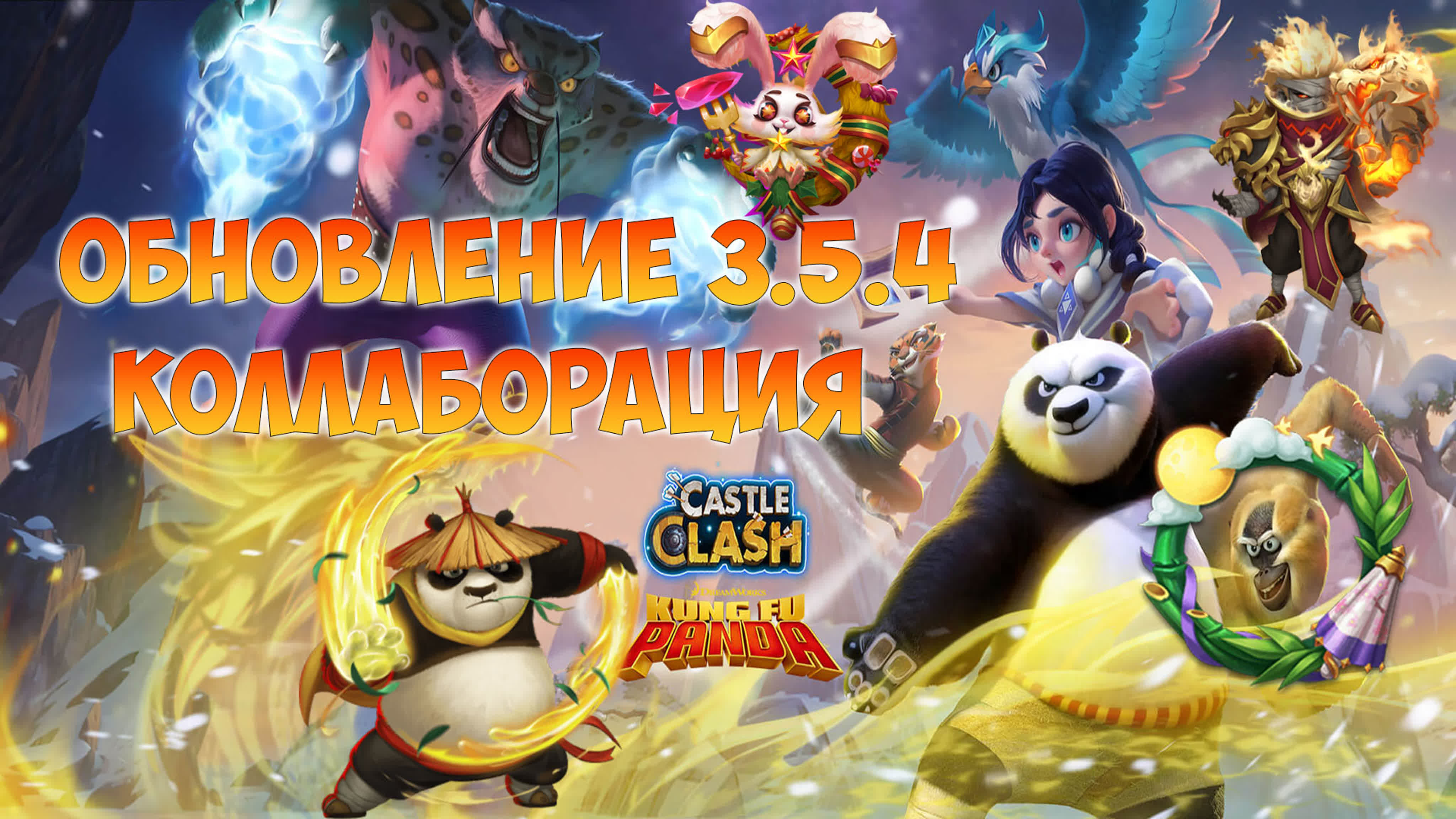 Обновление коллаборация 3 5 4, битва замков, castle clash