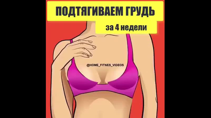 Подтягиваем грудь