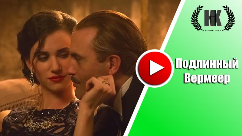 Подлинный вермеер / a real vermeer (2016) full hd