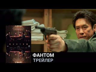 Фантом🔸трейлер🔸фильм 2023