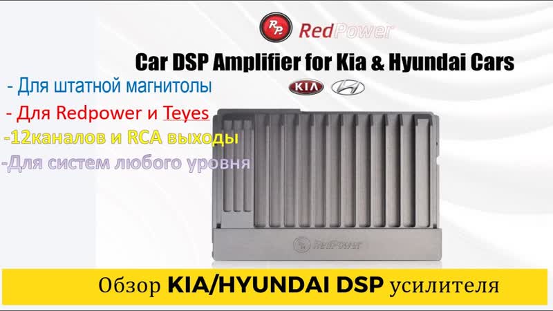 Усилитель с dsp для kia hyundai знакомимся