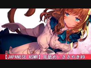 【japanese asmr】耳舐め・ささやき【ear licking,whisper】#9