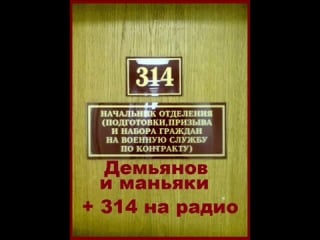 Технопранк 314 кабинет демьянов и маньяки + 314 на радио