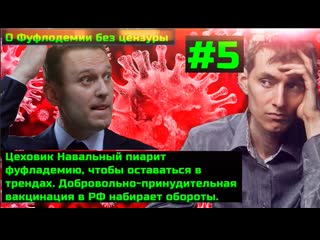 #5 цеховик навальный пиарит фуфладемию, чтобы оставаться в трендах добровольно принудительная вакцинация в рф набирает обороты