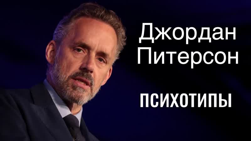 Джордан питерсон соционика | jordan b peterson socionics
