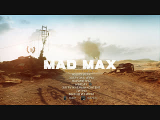 Топчим пустоши колёсами [mad max]