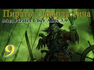 Эдвард тич pirates uber alles(3 9) # уработать французов