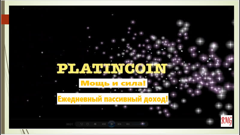 +++platincoin мощь и сила!ежедневный пассивный доход