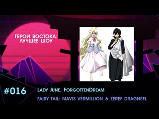 Востока лучшее шоу lady june, forgottendream «fairy tail mavis vermillion zeref dragneel»